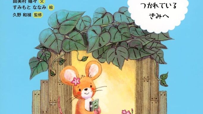 絵本が拓く子どもの未来。専門家が語る「フィードフォワード」の新潮流、記念セレモニーが4月に開催決定！