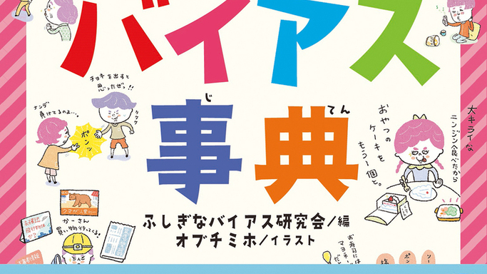 累計15万部突破！『大人も知らない？ ふしぎなバイアス事典』発売、親子で学ぶ「考え方のクセ」の正体