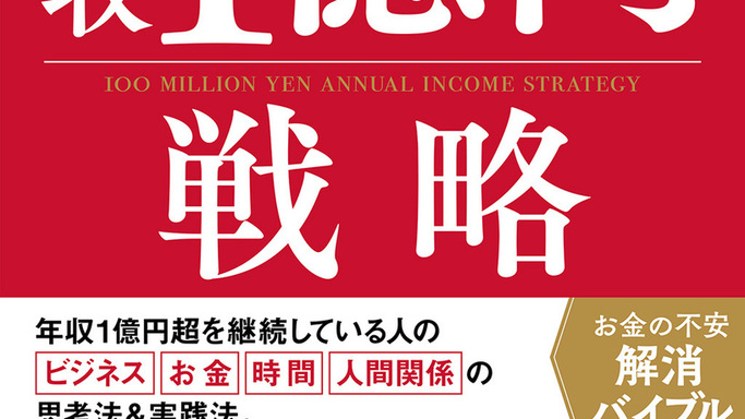 日本は世界一稼ぎやすい国？長期的に億を稼ぐ思考法を公開『年収1億円戦略』3月10日より順次発売
