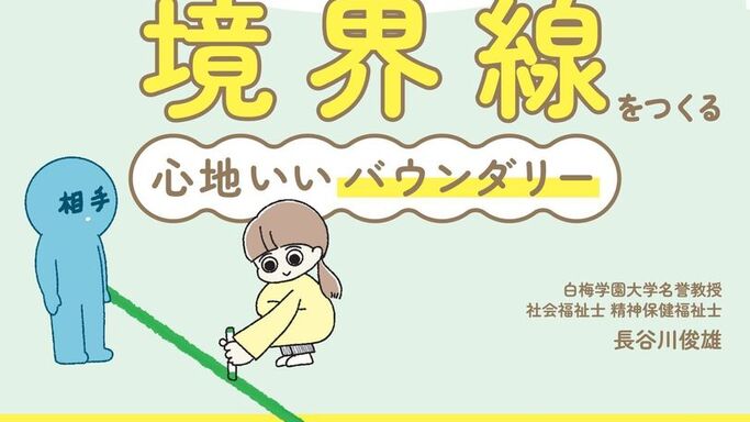 人間関係の悩みを解消！話題のライフスキル「バウンダリー」の実践ガイドが3月12日に発売
