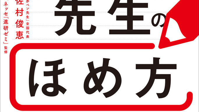 子どもが劇的に変わる！9200万人を励ました「赤ペン先生のほめ方」がダイヤモンド社より発売