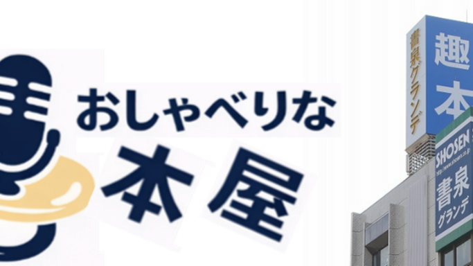 閉店後の本屋で語り合う！書泉グランデの新企画「おしゃべりな本屋」が3月26日より始動