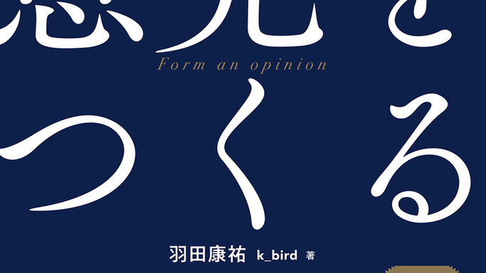AI時代に必須の生存戦略！「正解」を出すより大切な「自分の意見」を構築する技術とは？