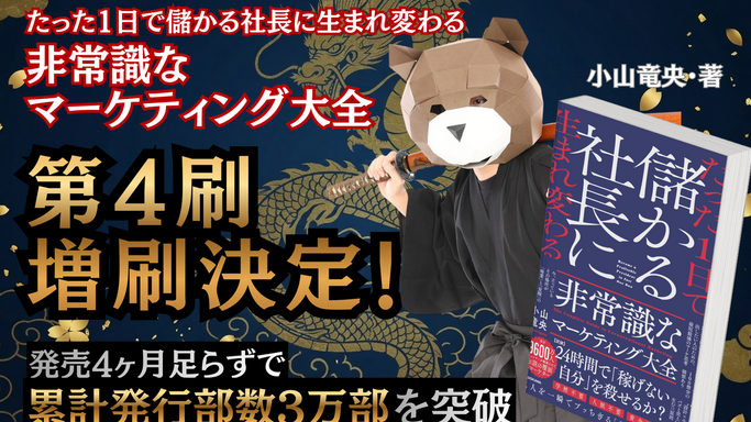 発売4ヶ月で3万部突破！“マーケティング侍”小山竜央氏の最新著書が異例のスピードで第4刷・増刷決定