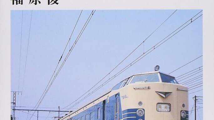 世界初の寝台電車、その栄光と足跡を辿る名著『581・583系物語』が書泉限定で15年ぶりに復刊！