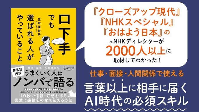 発売前重版決定！元NHKディレクターが伝授する「口下手でも選ばれる人」になる非言語コミュニケーション術