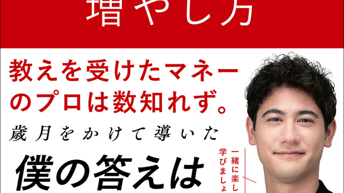 元TBS国山ハセン氏の新刊が発売！プロ直伝の「正しいお金の増やし方」を初心者目線で徹底解説