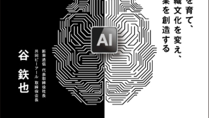 生成AIは中小企業の「逆転の切り札」。組織変革のロードマップを全公開した新刊が宣伝会議から発売！