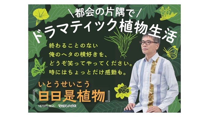 いとうせいこう『日日是植物』が発売即重版！Amazon1位獲得で注目される「室内園芸」の新潮流とは？