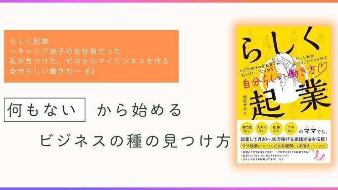 vol.2『らしく起業』-「何もない」から始めるビジネスの種の見つけ方