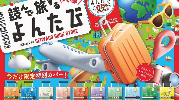 本がスーツケースに変身？正和堂書店×よんたび文庫の「旅する限定カバー」が可愛すぎて注文殺到の予感！