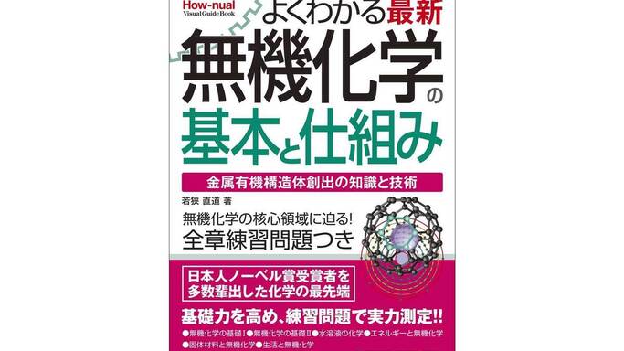 次世代エネルギーや新素材の鍵！『図解入門よくわかる 最新 無機化学の基本と仕組み』4月20日刊行