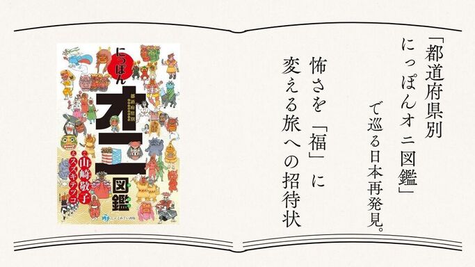 「都道府県別 にっぽんオニ図鑑」で巡る日本再発見。怖さを「福」に変える旅への招待状