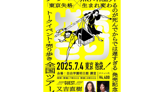 アフロ×黒川隆介「出版記念 全国トークイベント・売り歩きツアー」最終イベント〈東京・池袋〉に東出昌大氏・又吉直樹氏がゲスト参加決定！