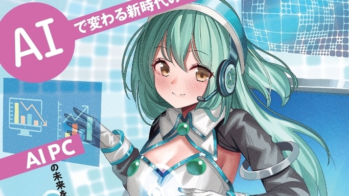 AI PCの真価を引き出す一冊『実践！Copilot+ PC AIで変わる新時代のパソコン活用術』発行