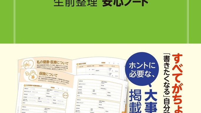 「書きたくなる」工夫が満載！家族を守る備忘録『生前整理 安心ノート』が東京書店より4月16日に発売
