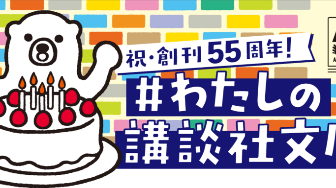 講談社文庫創刊55周年！東野圭吾、朝井リョウら豪華9名が選ぶ「＃わたしの講談社文庫」フェア開催