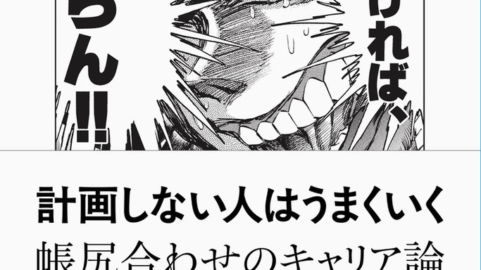 「見る前に跳べ！」偏差値35から広告賞300冠へ。中村洋基が贈る異色の『帳尻合わせのキャリア論』