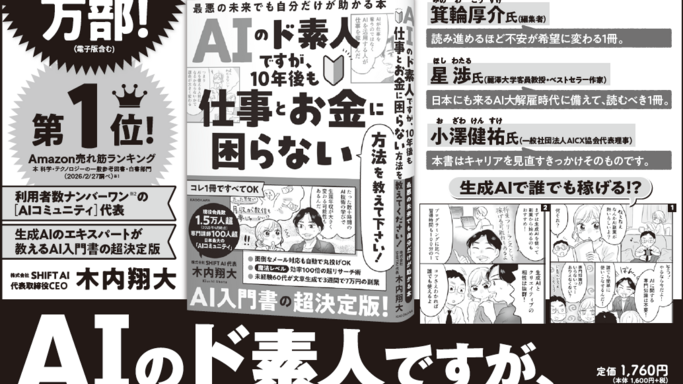 AI入門書の決定版が10万部突破！木内翔大著『AIのド素人ですが、10年後も仕事とお金に困らない方法』