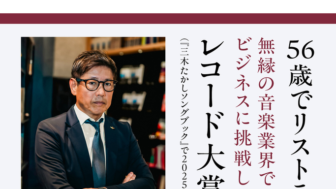 56歳でリストラからレコ大受賞へ。異業界で成功を掴む『部外者の流儀』JTBパブリッシングより刊行