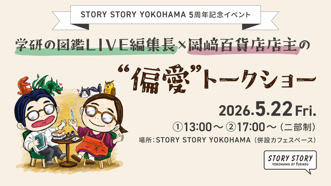 YouTubeで人気の二人が初共演！「学研の図鑑LIVE編集長×岡﨑百貨店店主」偏愛トークショー開催