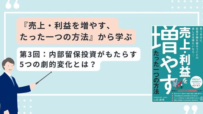 第3回：内部留保投資がもたらす5つの劇的変化とは？