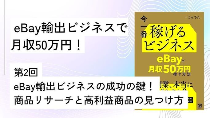 第2回: eBay輸出ビジネスの成功の鍵！商品リサーチと高利益商品の見つけ方