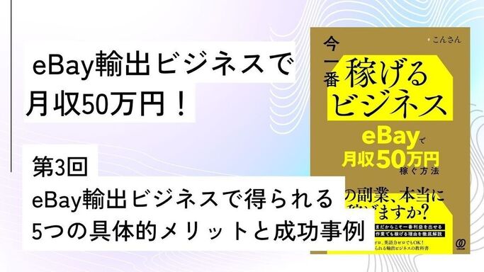 第3回: eBay輸出ビジネスで得られる5つの具体的メリットと成功事例