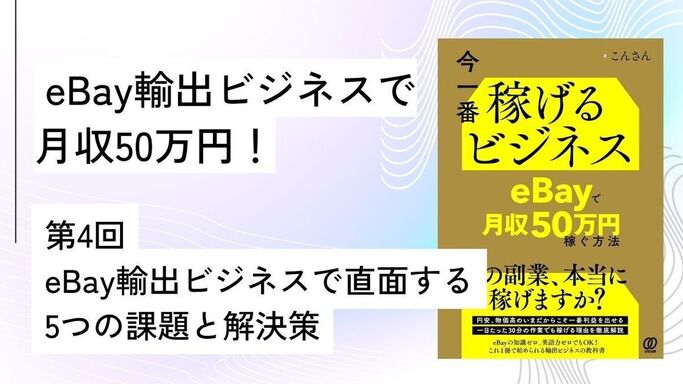 第4回: eBay輸出ビジネスで直面する5つの課題と解決策