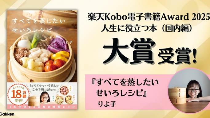 ＜せいろブームの火付け役＞『すべてを蒸したい　せいろレシピ』【楽天Kobo電子書籍Award 2025】［人生に役立つ本（国内編）］大賞を受賞！