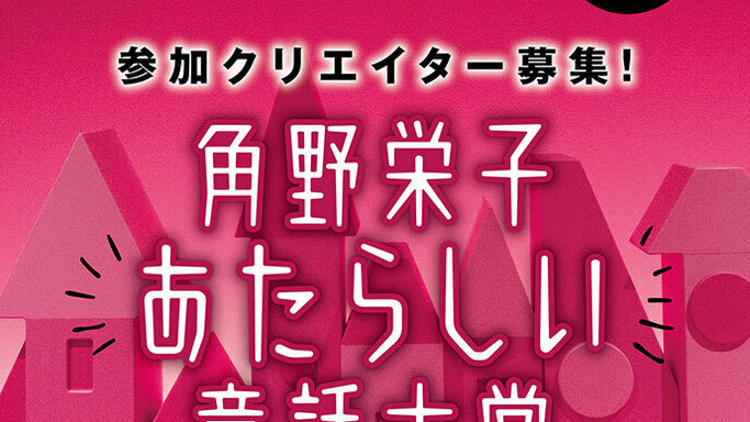【第２回 「角野栄子もっとあたらしい童話大賞」募集開始！】応募条件は「商業未発表作品」のみ。プロ・アマ不問！