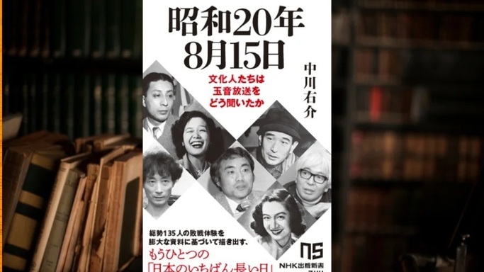 あの作家、あの俳優、あの音楽家は、敗戦の日をどう過ごしていたのか。『昭和20年8月15日　文化人たちは玉音放送をどう聞いたか』発売