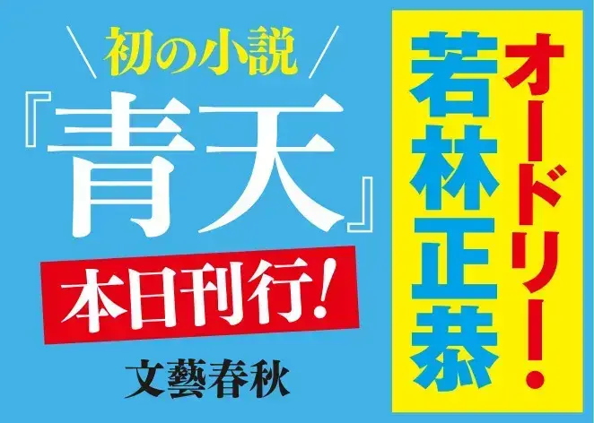 オードリー若林、初小説『青天』が発売即10万部重版！累計18万部突破の