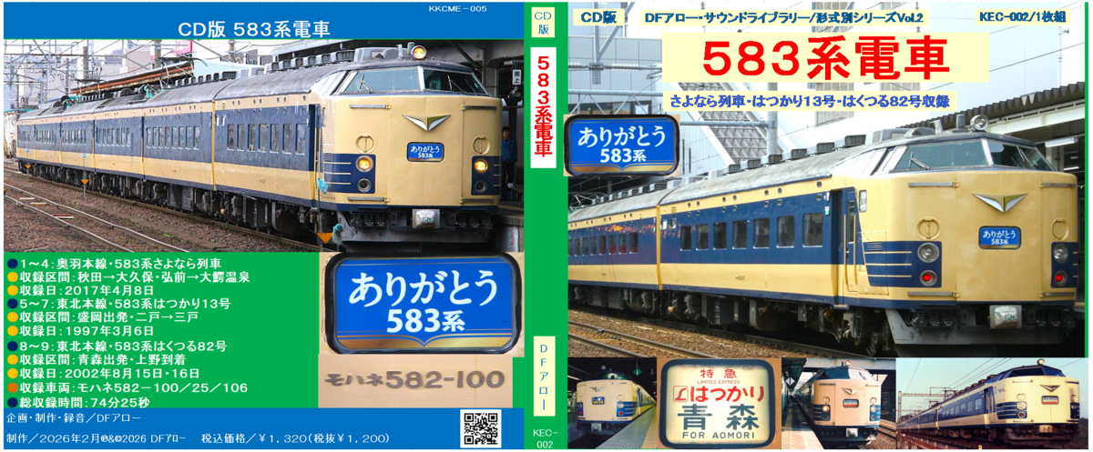 世界初の寝台電車、その栄光と足跡を辿る名著『581・583系物語』が書泉